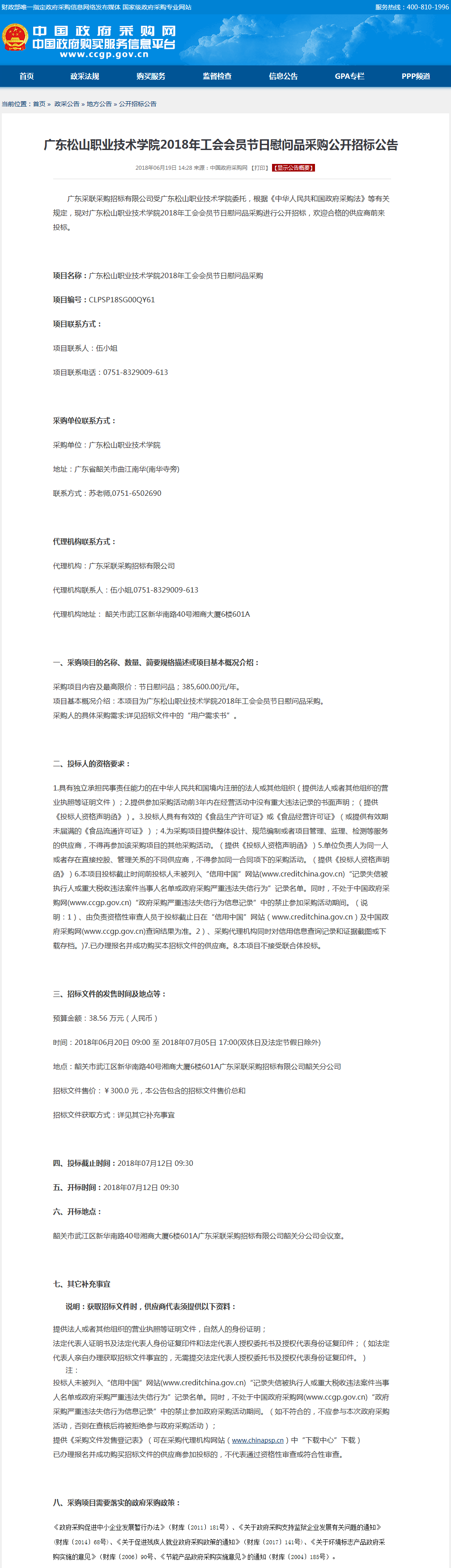24.廣東松山職業(yè)技術(shù)學(xué)院2018年工會(huì)會(huì)員節(jié)日慰問(wèn)品采購(gòu)公開(kāi)招標(biāo)公告.png