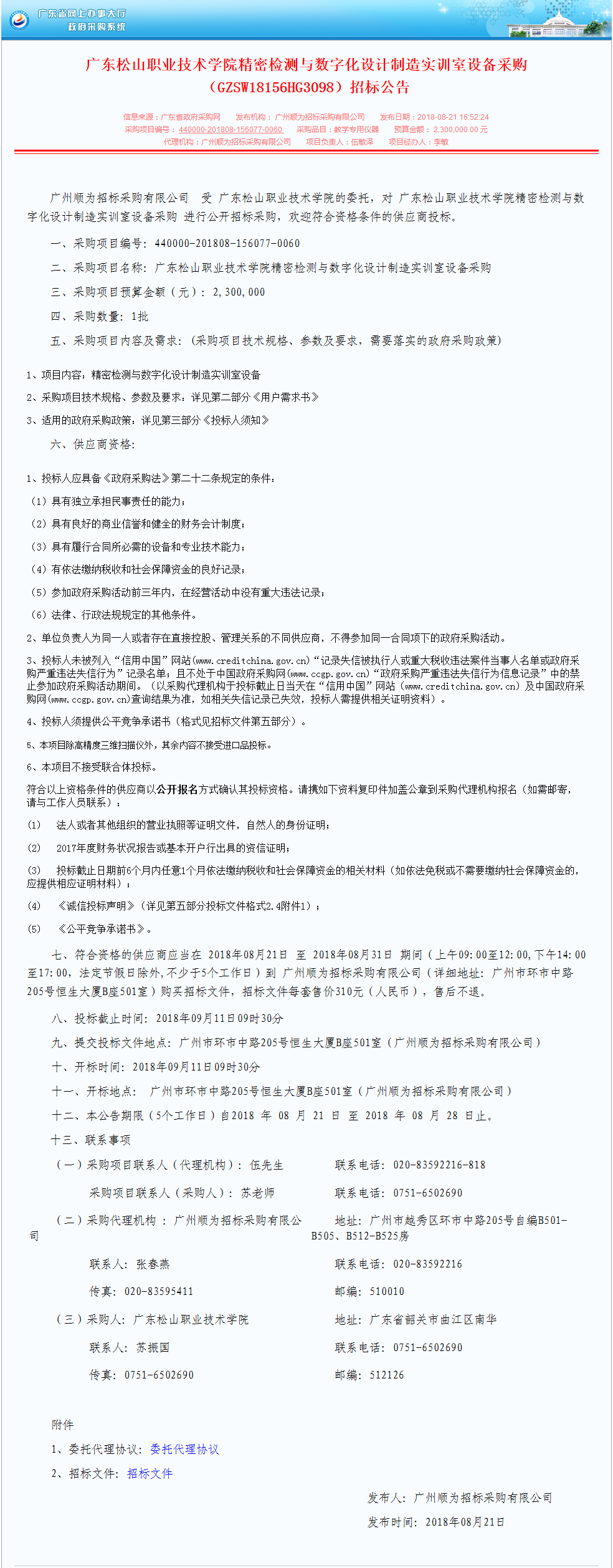 D:\網絡新聞\1月網絡新聞\2018年 寒假 暑假\20180810廣東松山職業(yè)技術學院精密檢測與數(shù)字化設計制造實訓室設備采購（GZSW18156HG3098）招標公告.png