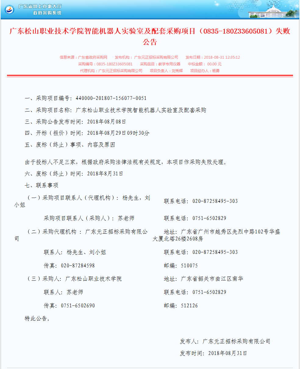 18.廣東松山職業(yè)技術學院智能機器人實驗室及配套采購項目（0835-180Z33605081）失敗公告.png