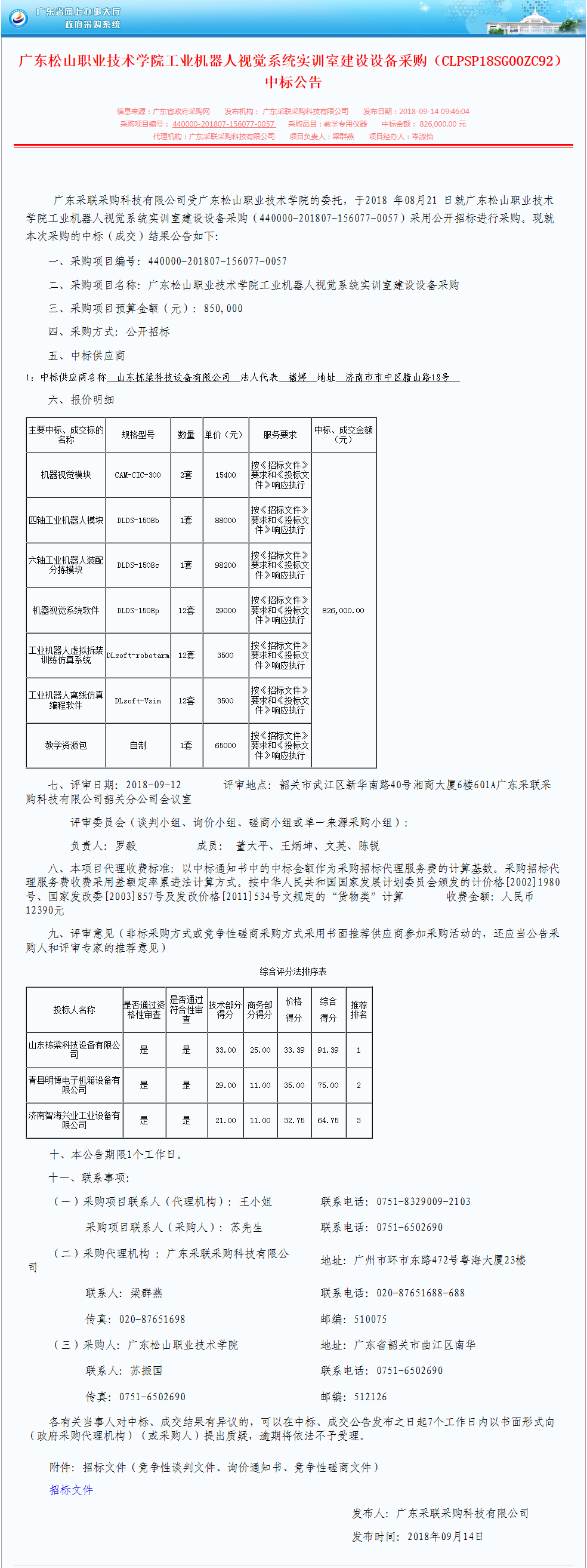 廣東松山職業(yè)技術(shù)學(xué)院工業(yè)機(jī)器人視覺系統(tǒng)實(shí)訓(xùn)室建設(shè)設(shè)備采購（CLPSP18SG00ZC92）中標(biāo)公告.png