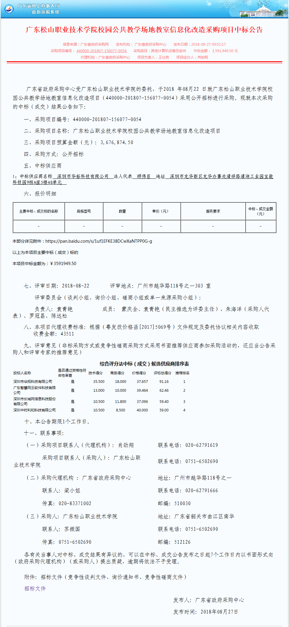 D:\網(wǎng)絡(luò)新聞\1月網(wǎng)絡(luò)新聞\2018年 寒假 暑假\20180813廣東松山職業(yè)技術(shù)學(xué)院校園公共教學(xué)場地教室信息化改造采購項目中標(biāo)公告.png