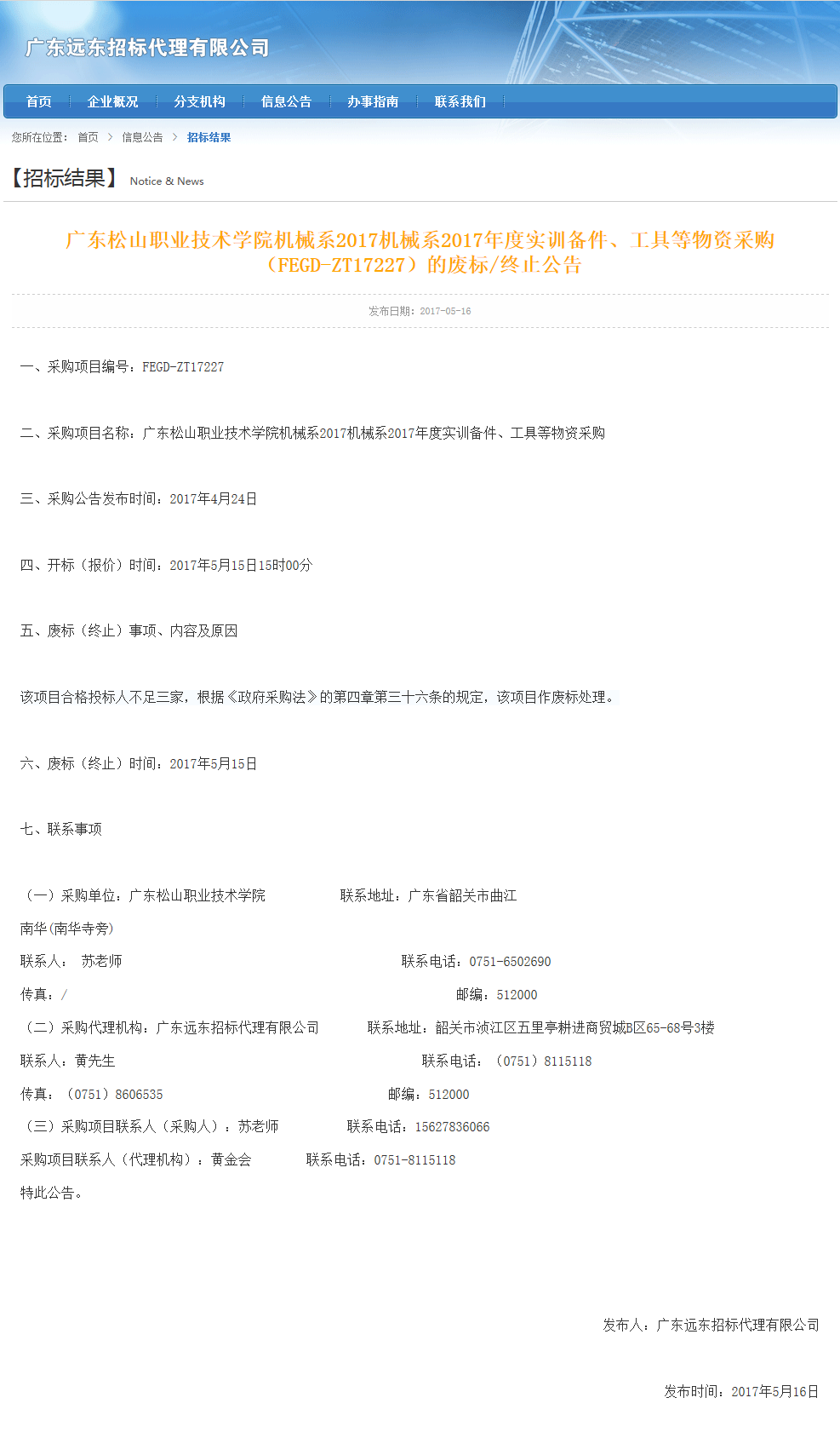 F:\網(wǎng)絡(luò)稿件\2017年5月網(wǎng)絡(luò)\30廣東松山職業(yè)技術(shù)學(xué)院機械系2017年度實訓(xùn)備件、工具等物資采購的廢標、終止公告.png